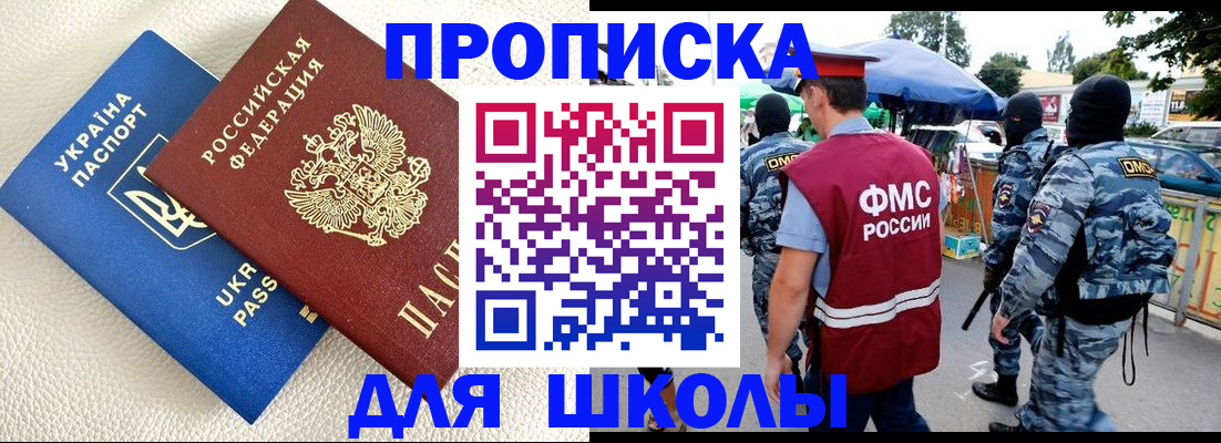 прописка для школы в Псковской области